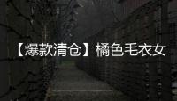 【爆款清仓】橘色毛衣女高领保暖套头毛衣宽松慵懒针织打底衫