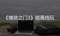 《博德之门3》能离线玩没微交易 粉丝：比《暗黑4》好