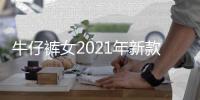 牛仔裤女2021年新款秋款中年妈妈秋冬加绒裤子冬季加厚中老年春秋