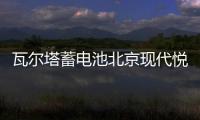 瓦尔塔蓄电池北京现代悦动名驭朗动名图索纳塔八ix25途胜汽车电瓶