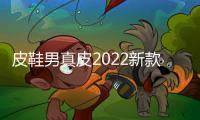 皮鞋男真皮2022新款商务正装休闲鞋子男士软皮软底大码英伦风男鞋