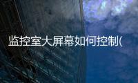 监控室大屏幕如何控制(高质量、高标准、高水平，上海石化打造首个智能化控制室)