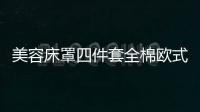 美容床罩四件套全棉欧式简约美容院专用高档按摩理疗加厚床套带洞