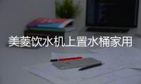 美菱饮水机上置水桶家用立式全自动智能台式小型办公室客厅用新款