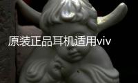 原装正品耳机适用vivo通用x9x21vivox23vivox20x7x27plus原配vivoy67子66有线女入耳式93vivoz5x耳塞手机原厂