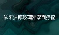 依来洁擦玻璃器双面擦窗器家用双层中空玻璃刮窗户刷洗玻璃清洁器