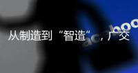 从制造到“智造”，广交会“老朋友”有了新气象