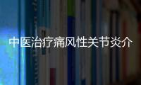 中医治疗痛风性关节炎介绍