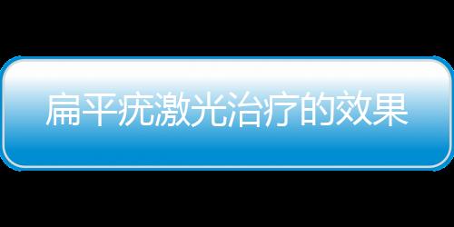 扁平疣激光治疗的效果