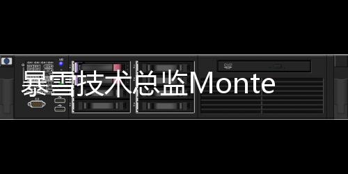 暴雪技术总监Monte Krol宣布离职 已在暴雪工作近23年