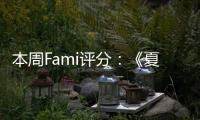 本周Fami评分：《夏天了！20世纪的暑假》33分