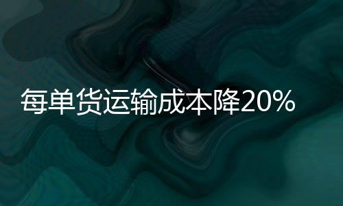 每单货运输成本降20%左右 深中通道助力物流降本增效