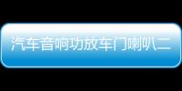 汽车音响功放车门喇叭二路两声道发烧功放车载低音炮2路放大器