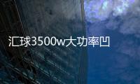 汇球3500w大功率凹面爆炒电磁炉家用猛火炒菜火锅平面电池灶套装