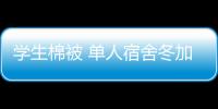 学生棉被 单人宿舍冬加厚保暖冬季纯棉1.5米冬被被子棉芯棉花被