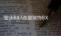 宝沃BX7改装装饰BX5汽车BX6配件后备箱后护板后杠装饰条片门槛条1