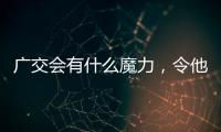 广交会有什么魔力，令他们来了就不想走、来了还要来？