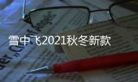 雪中飞2021秋冬新款轻便修身舒适内恤简约短款羽绒外套女羽绒服