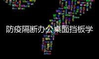 防疫隔断办公桌面挡板学生考试分隔板防作弊餐厅桌上移动屏风定制