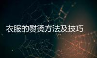 衣服的熨烫方法及技巧 毛衣裤子衬衫领口熨烫小贴士