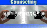 跑步手机臂包健身运动装备男女通用手臂带手腕包袋手机臂套收纳包