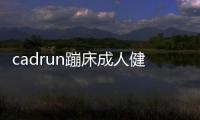 cadrun蹦床成人健身房家用室内儿童弹跳床减肥器家庭蹭蹭床蹦蹦床