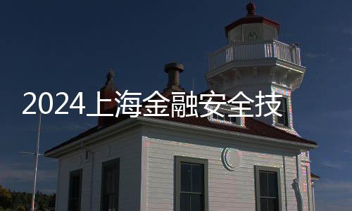 2024上海金融安全技术博览会