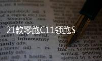 21款零跑C11领跑S01/T03汽车改装迎宾踏板不锈钢门槛条后护板配件